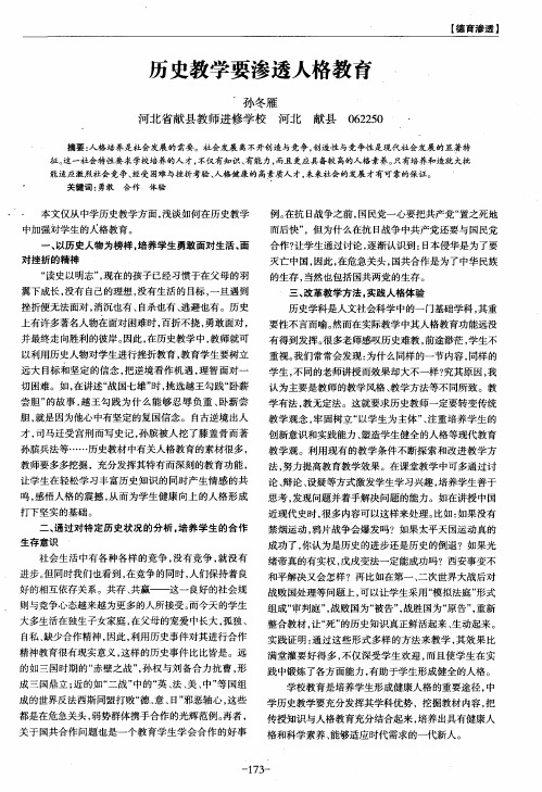 历史教学要渗透人格教育