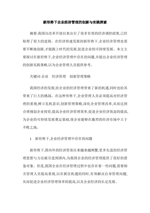 新形势下企业经济管理的创新与实践探索