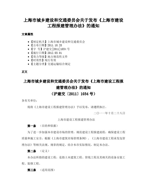 上海市城乡建设和交通委员会关于发布《上海市建设工程报建管理办法》的通知