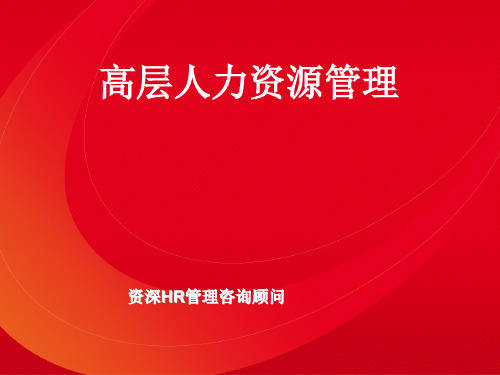 浙师大总裁班课程高层人力资源管理培训