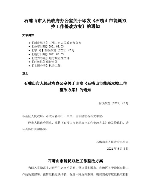 石嘴山市人民政府办公室关于印发《石嘴山市能耗双控工作整改方案》的通知