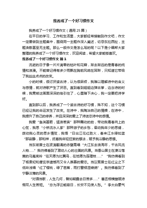 我养成了一个好习惯作文