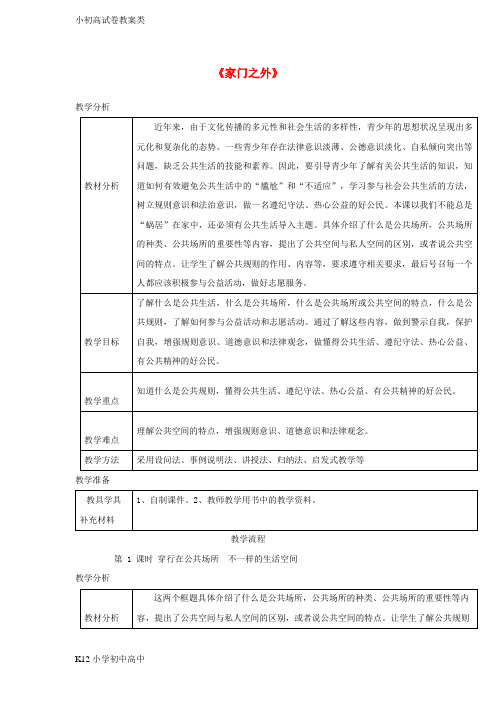 【配套K12】八年级道德与法治上册第一单元成长的空间第三课家门之外第1框穿行在公共场所不一样的生活空