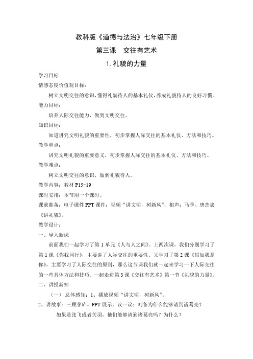 新教科版七年级道德与法治下册《一单元 人与人之间  第三课 交往有艺术》教案_18