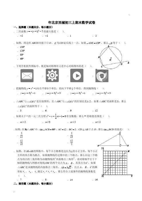 北京西城初三上期末数学试卷