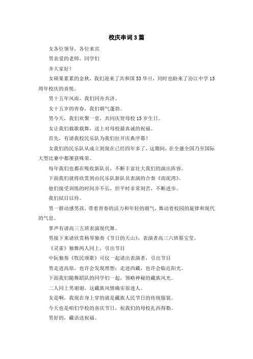 最新-校庆串词3篇 精品