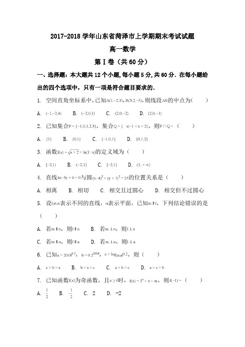 2017-2018学年山东省菏泽市上学期期末考试试题Word版含答案16