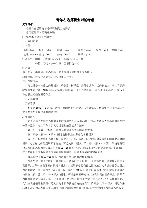 《青年在选择职业时的考虑》学案