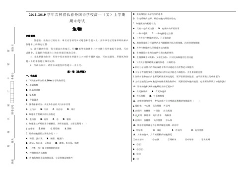 《100所名校》吉林省长春外国语学校2018-2019学年高一年级(文)上学期期末考试生物试卷 Word版含解析