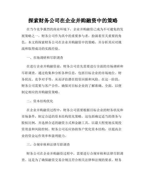 探索财务公司在企业并购融资中的策略