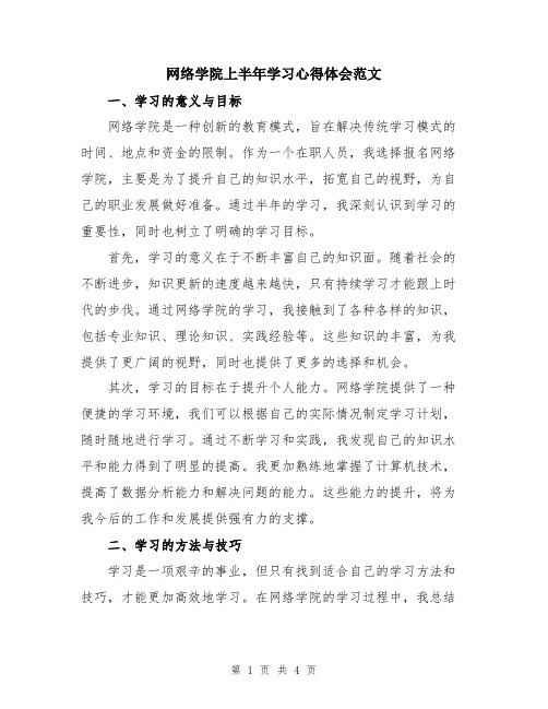 网络学院上半年学习心得体会范文