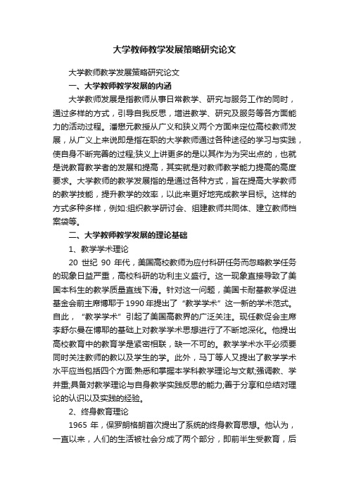 大学教师教学发展策略研究论文