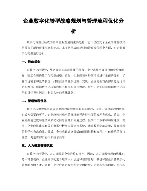 企业数字化转型战略规划与管理流程优化分析