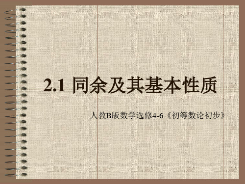 人教B版高中数学选修4-6课件 2同余及其基本性质课件1