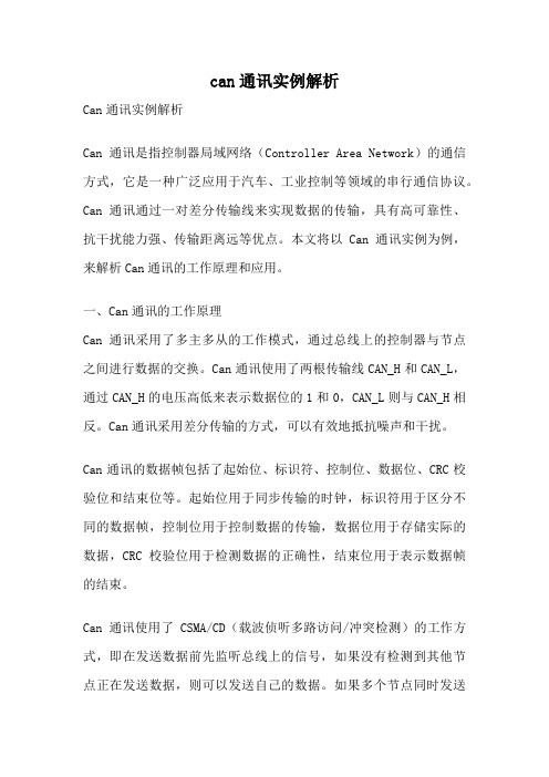 can通讯实例解析