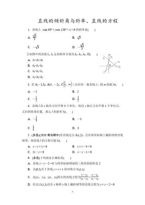 2022届高考数学一轮复习课时作业：  直线的倾斜角与斜率、直线的方程