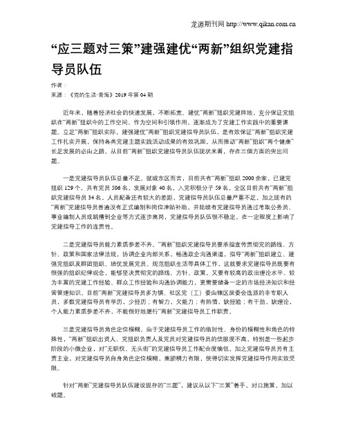 “应三题对三策”建强建优“两新”组织党建指导员队伍