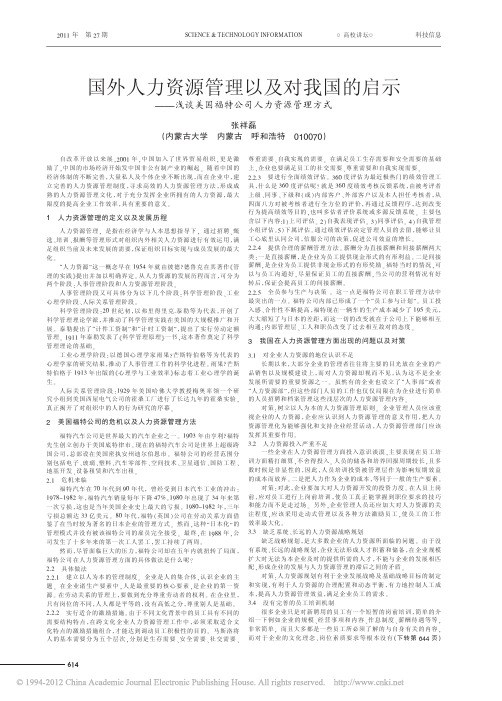 国外人力资源管理以及对我国的启示_浅谈美国福特公司人力资源管理方式