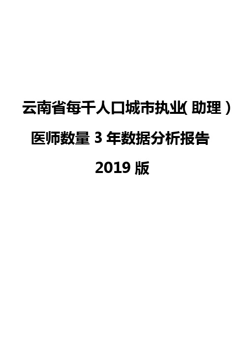 云南省每千人口城市执业(助理)医师数量3年数据分析报告2019版