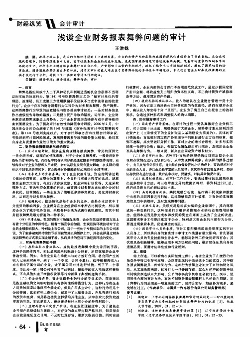 浅谈企业财务报表舞弊问题的审计