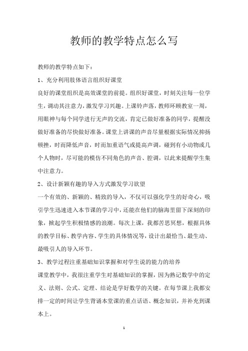 教师的教学特点怎么写