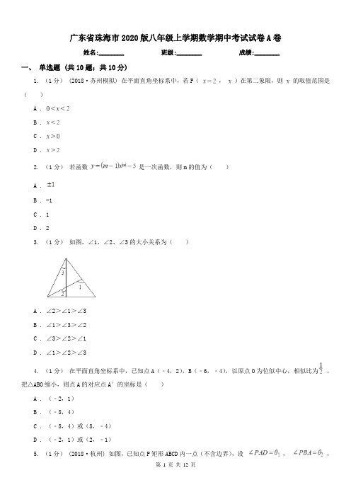 广东省珠海市2020版八年级上学期数学期中考试试卷A卷