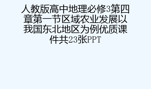 人教版高中地理必修3第四章第一节区域农业发展以我国东北地区为例优质课件共23张PPT[可修改版ppt