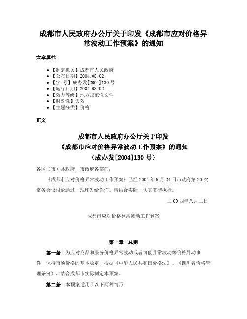 成都市人民政府办公厅关于印发《成都市应对价格异常波动工作预案》的通知