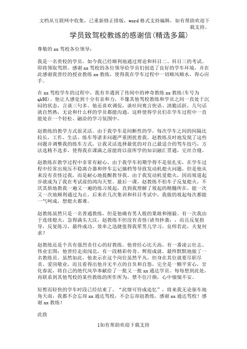 学员致驾校教练的感谢信(精选多篇)