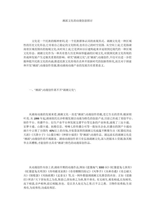 湘派文化的动漫创意探讨