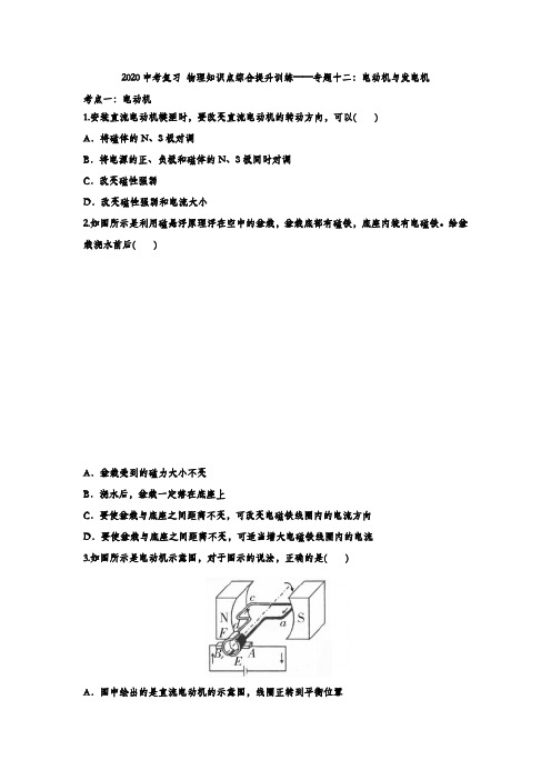 2020中考复习 物理知识点综合提升训练——专题十二：电动机和发电机