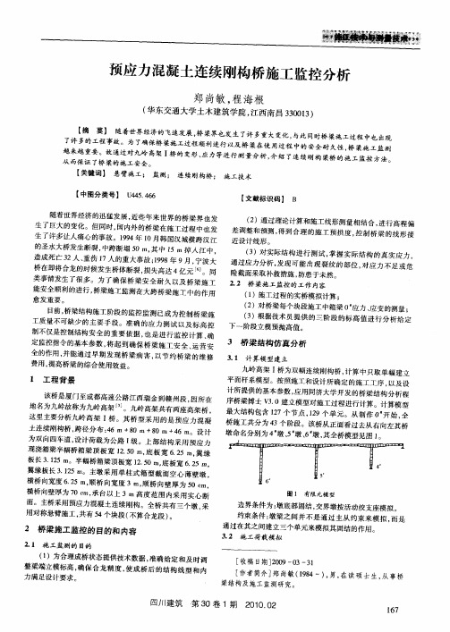 预应力混凝土连续刚构桥施工监控分析