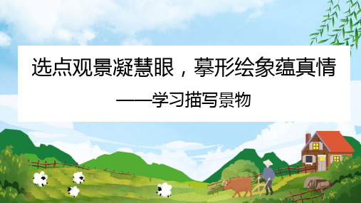 第三单元写作《学习描写景物》课件统编版语文八年级上册(1)