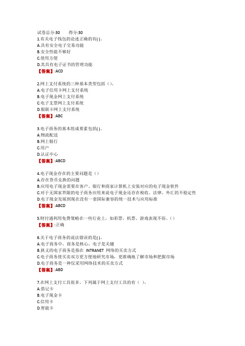 湖南电大《电子支付与安全》平时作业一