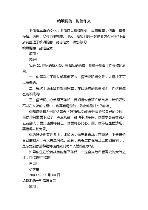 给项羽的一封信作文