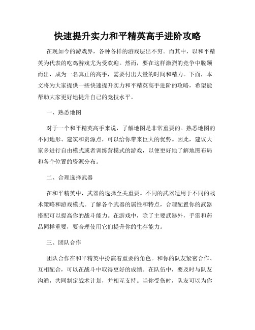 快速提升实力和平精英高手进阶攻略