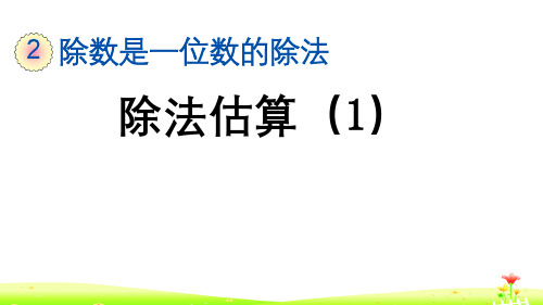 最新人教版三年级数学下册第二单元PPT含练习  2.2.8 用除数是一位数的除法估算解决问题