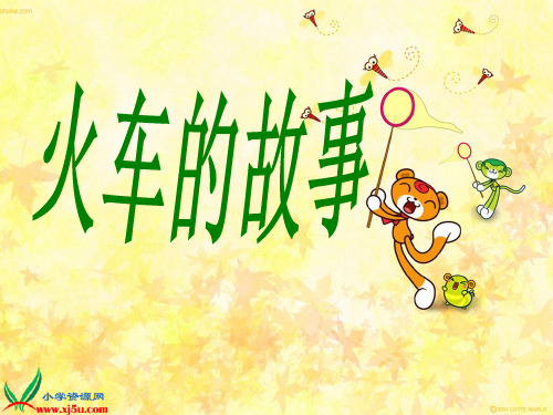 (人教新课标)一年级语文下册 火车的故事 1PPT课件