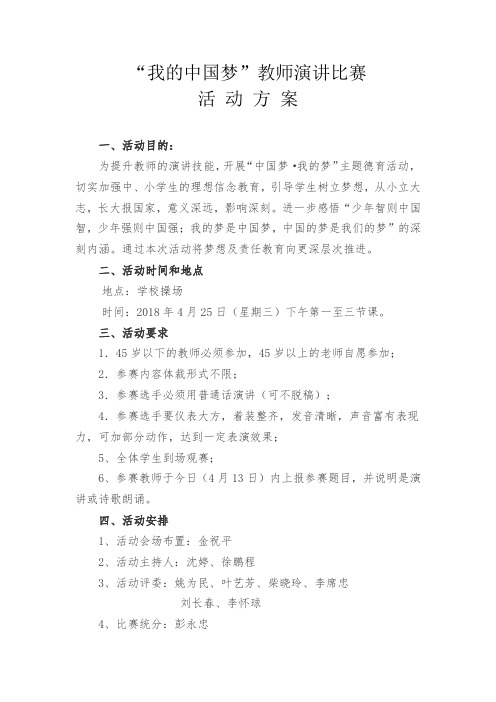 我的中国梦教师演讲比赛活动方案