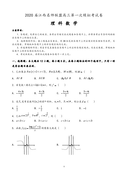 2020届江西名师联盟高三上学期第一次模拟考试数学(理)试题(解析版)