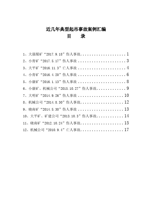 近几年典型起吊事故案例汇编