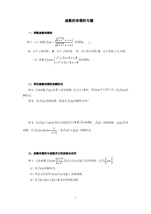 函数的奇偶性专题讲义含答案