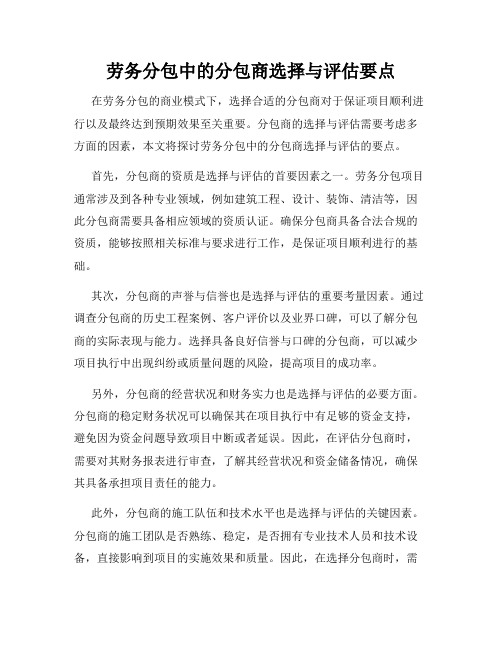 劳务分包中的分包商选择与评估要点