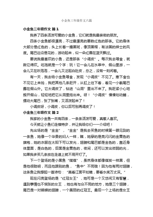 小金鱼三年级作文六篇