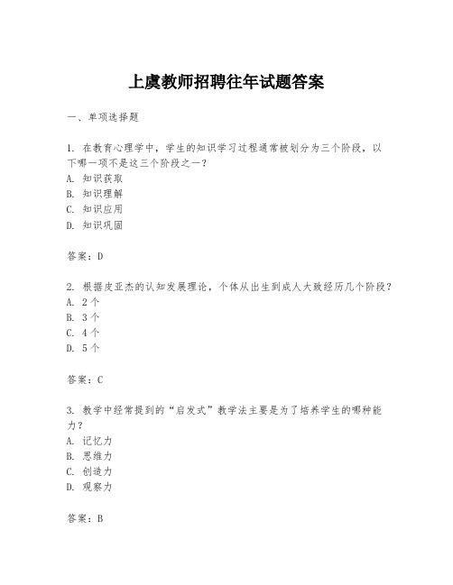 上虞教师招聘往年试题答案