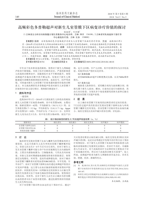 高频彩色多普勒超声对新生儿室管膜下区病变诊疗价值的探讨