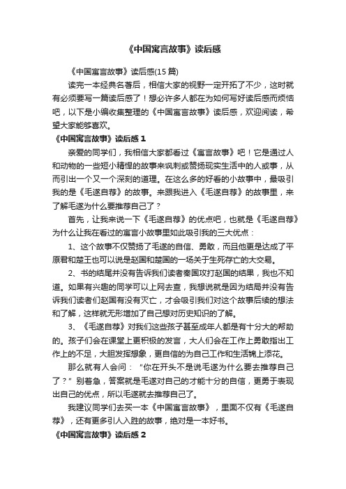 《中国寓言故事》读后感