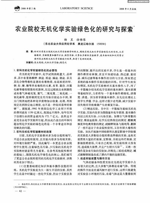 农业院校无机化学实验绿色化的研究与探索