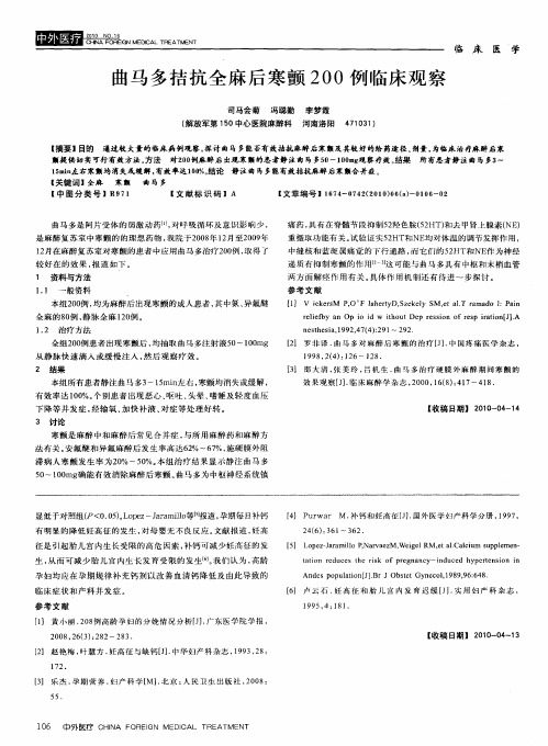 曲马多拮抗全麻后寒颤200例临床观察