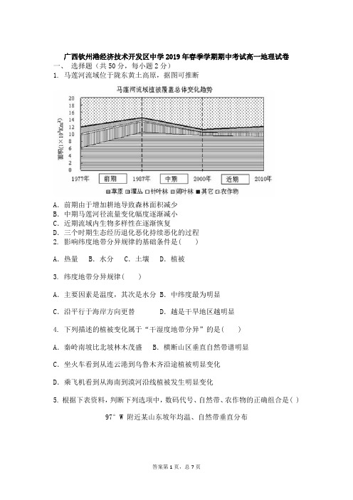 2018-2019学年广西钦州港开发区中学高一下学期地理期中试卷(word版 无答案)